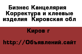 Бизнес Канцелярия - Корректура и клеевые изделия. Кировская обл.,Киров г.